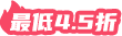 最低4.5折