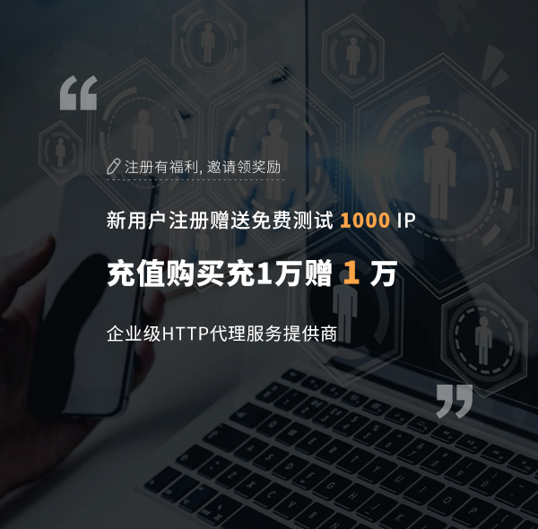 企業(yè)獨(dú)享定制服務(wù),為您提供專業(yè)的IP代理服務(wù)