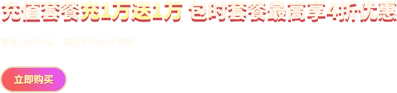 充值套餐充1萬(wàn)送1萬(wàn) 包時(shí)套餐最高享4折優(yōu)惠